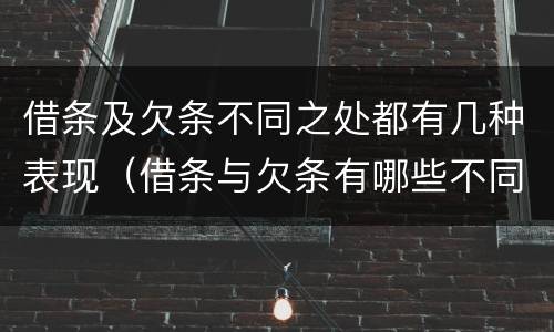 借条及欠条不同之处都有几种表现（借条与欠条有哪些不同）