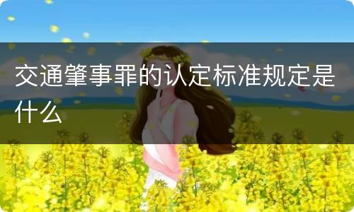 交通肇事罪的认定标准规定是什么