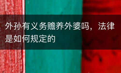 外孙有义务赡养外婆吗，法律是如何规定的