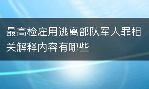 最高检雇用逃离部队军人罪相关解释内容有哪些