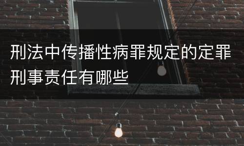 刑法中传播性病罪规定的定罪刑事责任有哪些