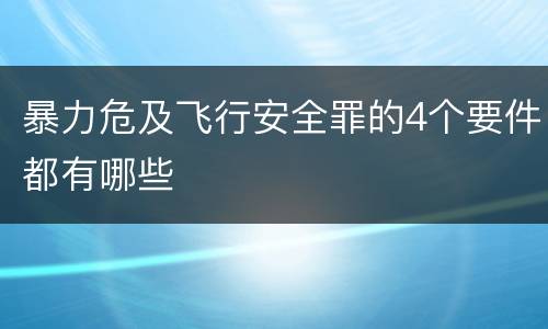 暴力危及飞行安全罪的4个要件都有哪些