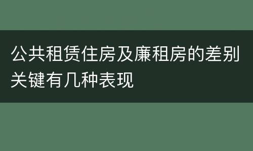 公共租赁住房及廉租房的差别关键有几种表现