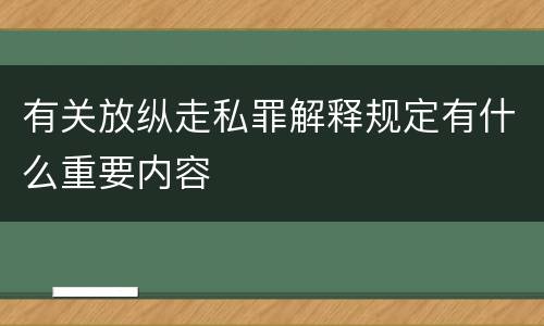 有关放纵走私罪解释规定有什么重要内容