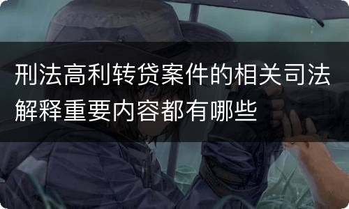 刑法高利转贷案件的相关司法解释重要内容都有哪些