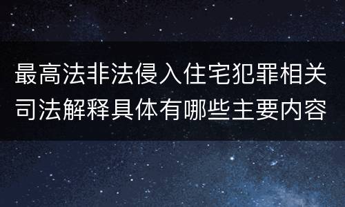 最高法非法侵入住宅犯罪相关司法解释具体有哪些主要内容