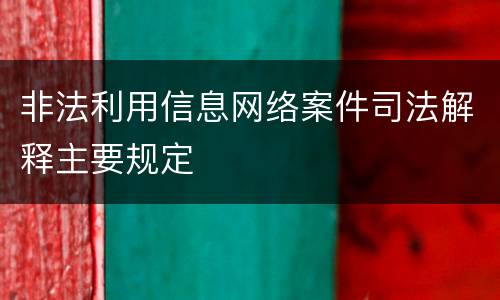 非法利用信息网络案件司法解释主要规定