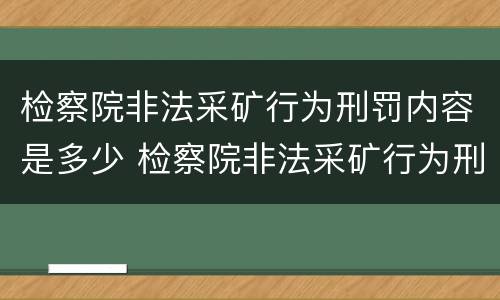 检察院非法采矿行为刑罚内容是多少 检察院非法采矿行为刑罚内容是多少年