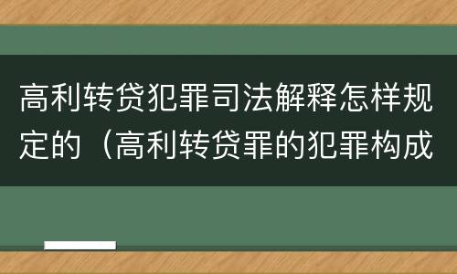 高利转贷犯罪司法解释怎样规定的（高利转贷罪的犯罪构成）