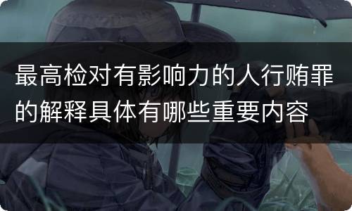 最高检对有影响力的人行贿罪的解释具体有哪些重要内容