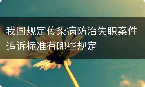 我国规定传染病防治失职案件追诉标准有哪些规定