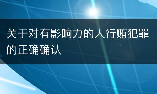 关于对有影响力的人行贿犯罪的正确确认