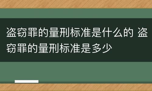 盗窃罪的量刑标准是什么的 盗窃罪的量刑标准是多少