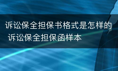 诉讼保全担保书格式是怎样的 诉讼保全担保函样本