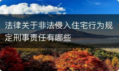法律关于非法侵入住宅行为规定刑事责任有哪些