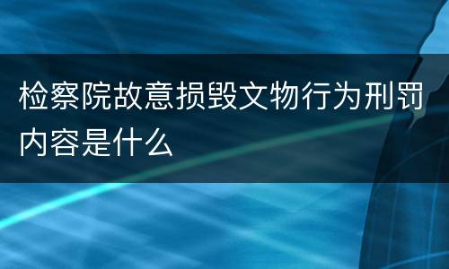检察院故意损毁文物行为刑罚内容是什么