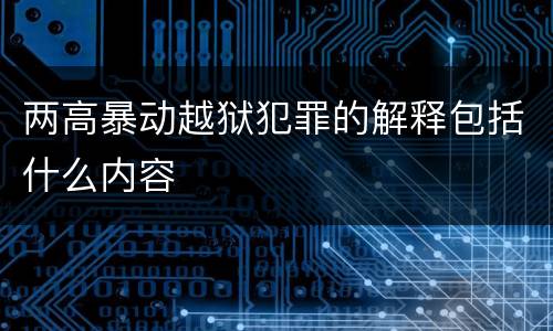 两高暴动越狱犯罪的解释包括什么内容