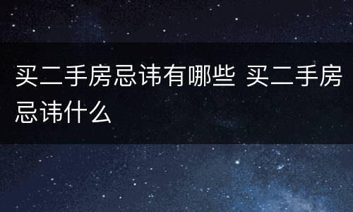 买二手房忌讳有哪些 买二手房忌讳什么