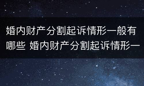 婚内财产分割起诉情形一般有哪些 婚内财产分割起诉情形一般有哪些情况