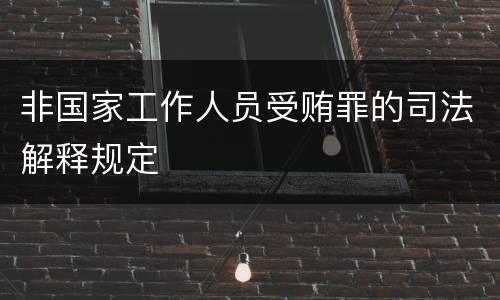 非国家工作人员受贿罪的司法解释规定