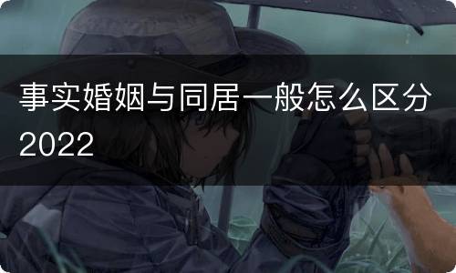 事实婚姻与同居一般怎么区分2022
