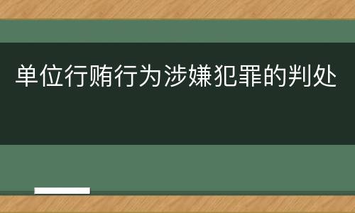 单位行贿行为涉嫌犯罪的判处