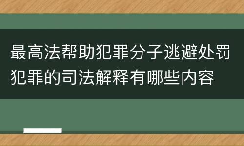 最高法帮助犯罪分子逃避处罚犯罪的司法解释有哪些内容