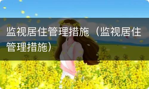 监视居住管理措施（监视居住管理措施）