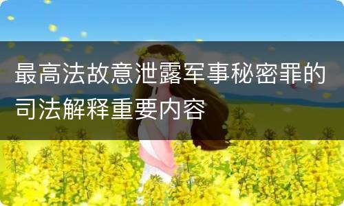 最高法故意泄露军事秘密罪的司法解释重要内容