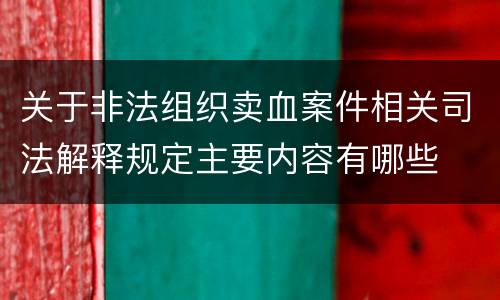 关于非法组织卖血案件相关司法解释规定主要内容有哪些