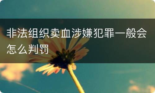 非法组织卖血涉嫌犯罪一般会怎么判罚