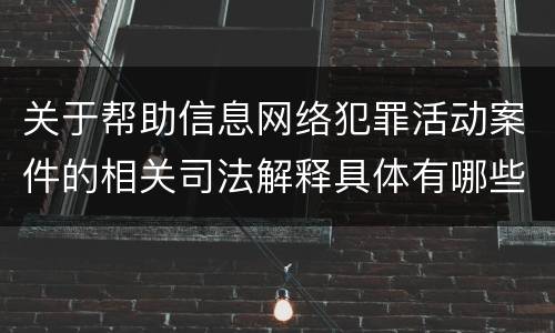 关于帮助信息网络犯罪活动案件的相关司法解释具体有哪些重要规定