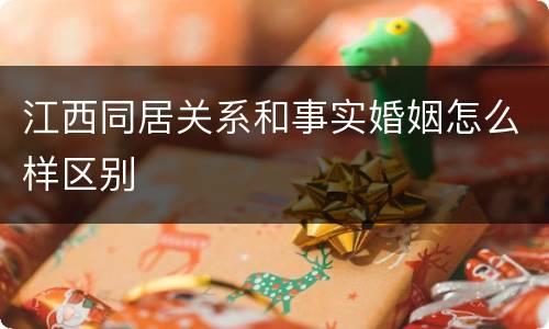 江西同居关系和事实婚姻怎么样区别