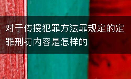 对于传授犯罪方法罪规定的定罪刑罚内容是怎样的