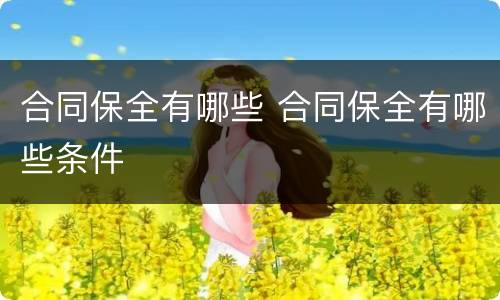 合同保全有哪些 合同保全有哪些条件