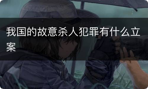 我国的故意杀人犯罪有什么立案