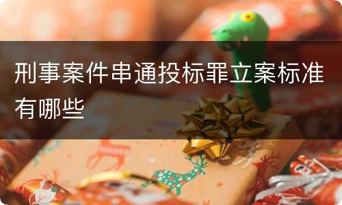 刑事案件串通投标罪立案标准有哪些