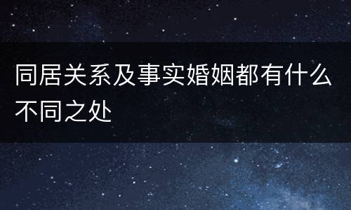 同居关系及事实婚姻都有什么不同之处
