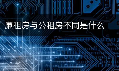 廉租房与公租房不同是什么