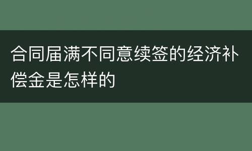 合同届满不同意续签的经济补偿金是怎样的