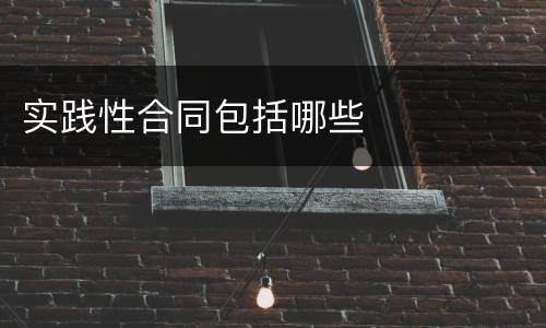 实践性合同包括哪些