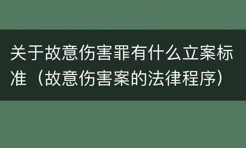 关于故意伤害罪有什么立案标准（故意伤害案的法律程序）