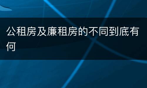 公租房及廉租房的不同到底有何