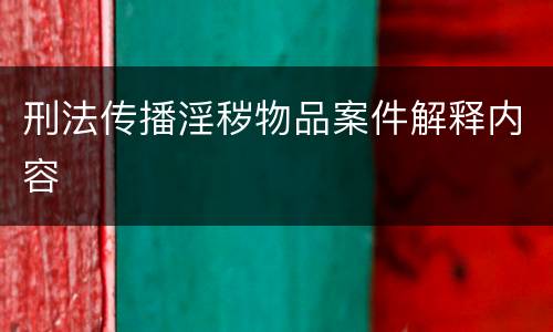刑法传播淫秽物品案件解释内容