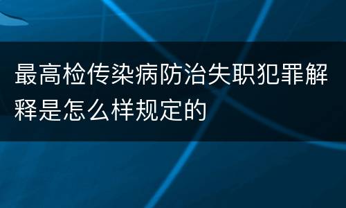 最高检传染病防治失职犯罪解释是怎么样规定的