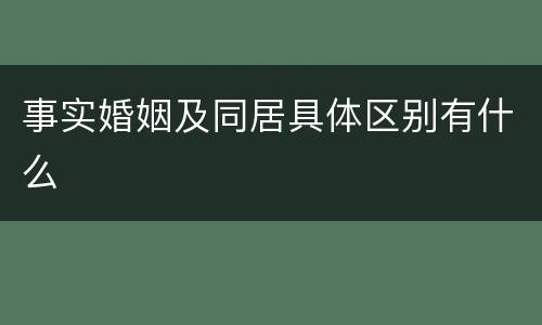 事实婚姻及同居具体区别有什么