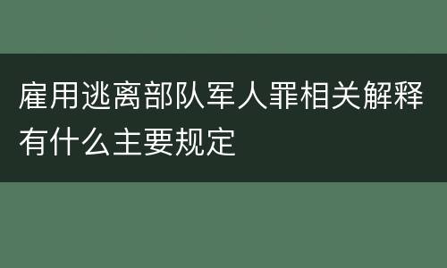 雇用逃离部队军人罪相关解释有什么主要规定
