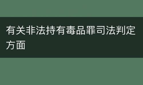 有关非法持有毒品罪司法判定方面