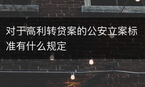 对于高利转贷案的公安立案标准有什么规定