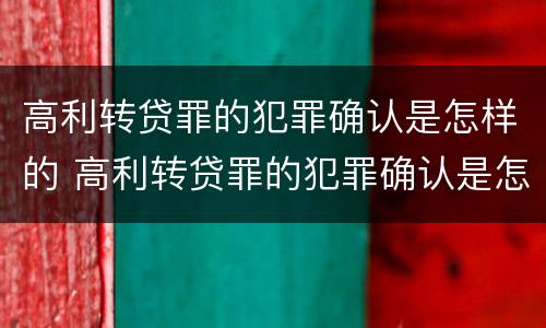 高利转贷罪的犯罪确认是怎样的 高利转贷罪的犯罪确认是怎样的结果